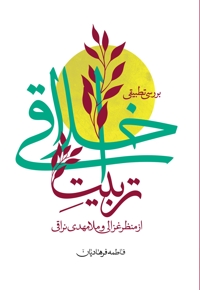 بررسی تطبیقی تربیت اخلاقی از منظر غزالی و ملامهدی نراقی